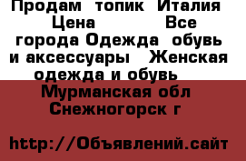 Продам  топик, Италия. › Цена ­ 1 000 - Все города Одежда, обувь и аксессуары » Женская одежда и обувь   . Мурманская обл.,Снежногорск г.